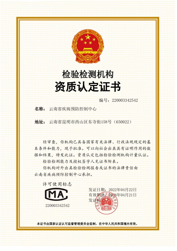 喜报云南省疾病预防控制中心再次取得检验检测机构资质认定证书
