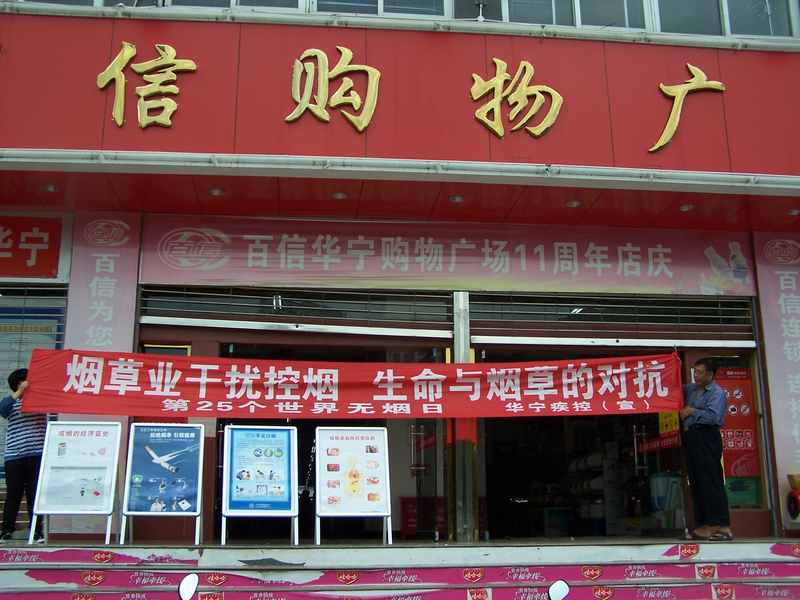 华宁县疾控中心开展第25个世界无烟日活动