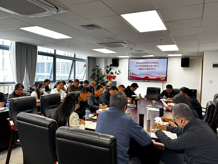 云南省疾病预防控制中心举行2025年党委 理论学习中心组第三次集中学习