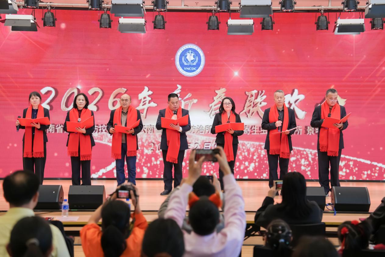 云南省疾控中心举办2026年春节联欢会