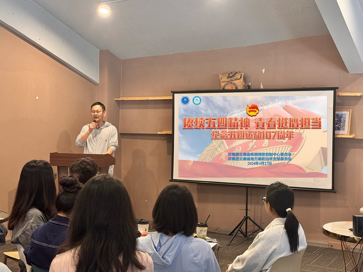 赓续五四精神 青春挺膺担当—— 云南省疾病预防控制中心与云南省地方病防治所 联合开展青年理论学习小组活动