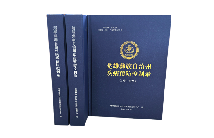 《楚雄彝族自治州疾病预防控制录（1991-2022）》正式印刷出版
