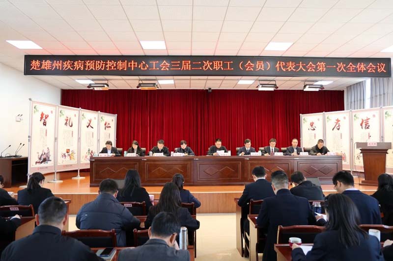 楚雄州疾病预防控制中心工会三届二次职工（会员）代表大会顺利召开
