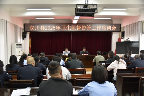 淬练协管尖兵 守护公共健康——宾川县召开2025年卫生监督协管工作培训会