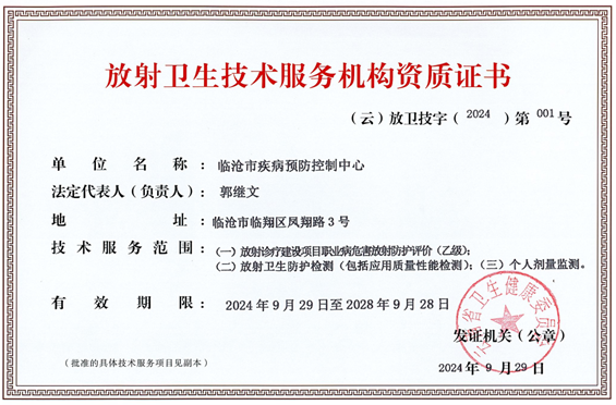 临沧市疾病预防控制中心顺利通过放射卫生技术服务机构资质审定