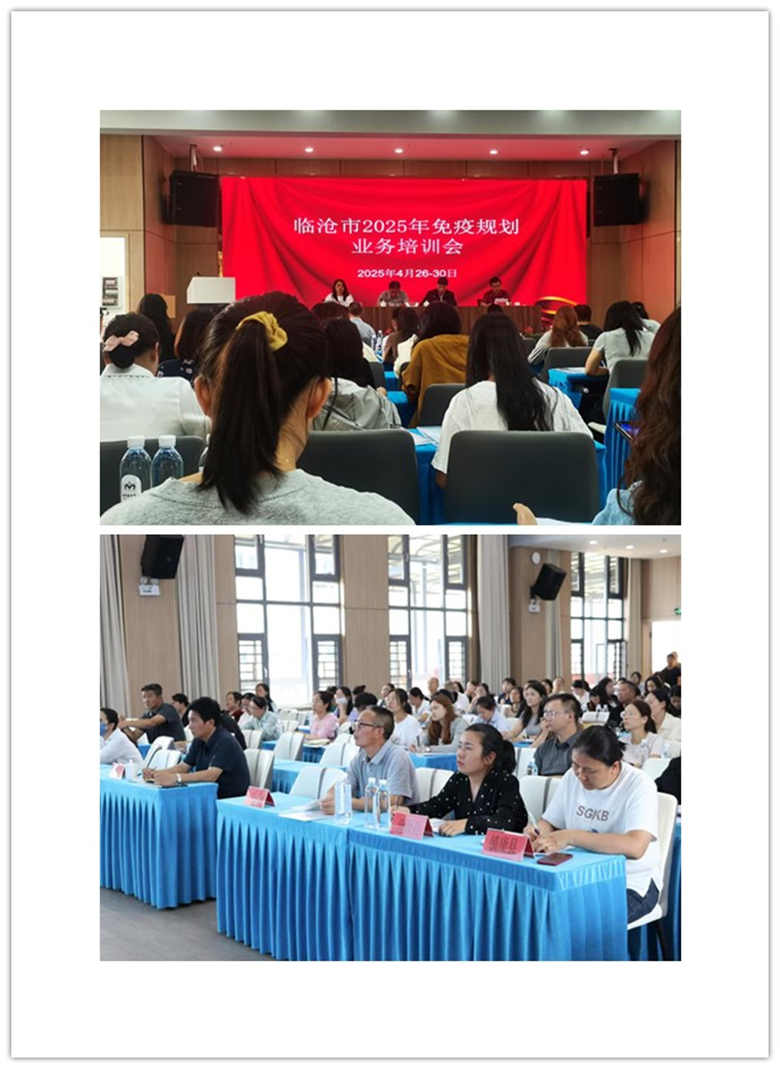 临沧市召开2025年免疫规划业务 培训会议