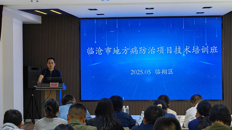 抓培训强队伍筑牢巩固地方病健康防线 ——临沧市疾控中心开展2025年地方病防治技术培训