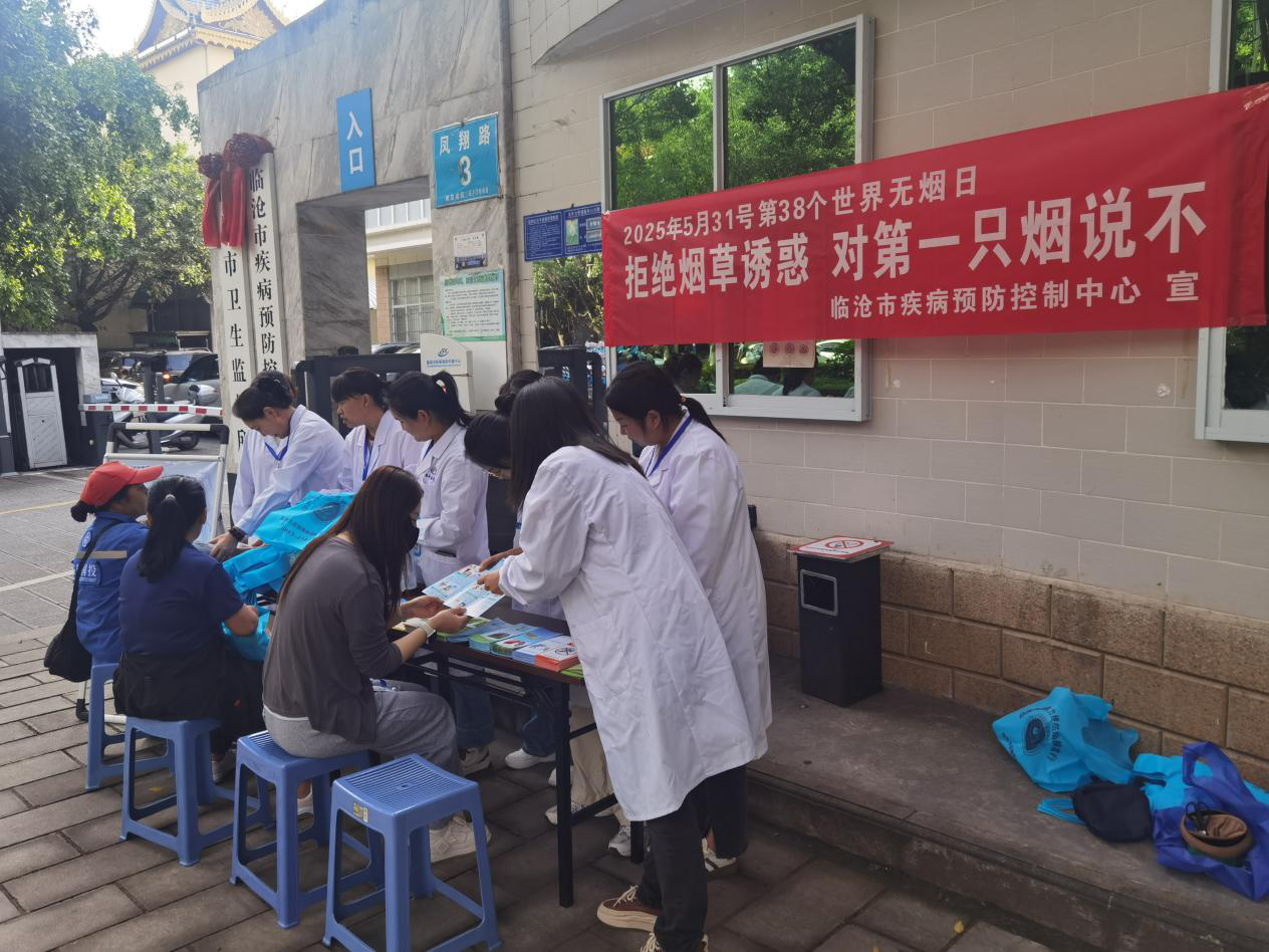 多措并举筑牢无烟防线，护航健康未来   ——临沧市疾控中心开展第38个世界无烟日系列宣传活动