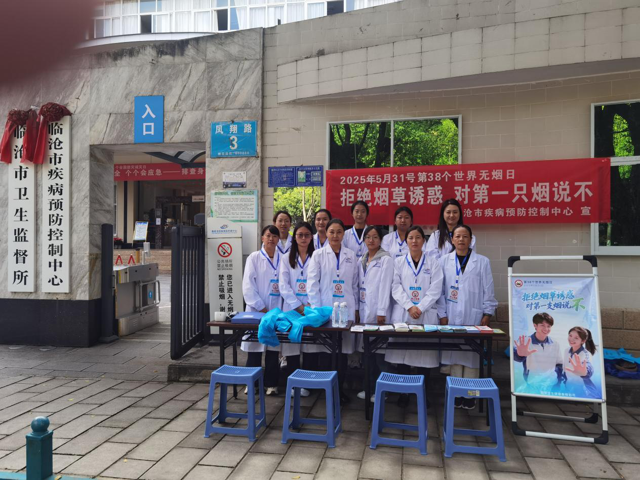 多措并举筑牢无烟防线，护航健康未来   ——临沧市疾控中心开展第38个世界无烟日系列宣传活动