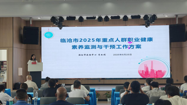 提升防治能力 发展健康服务  　　——临沧市成功举办2025年职业病防治能力提升培训班