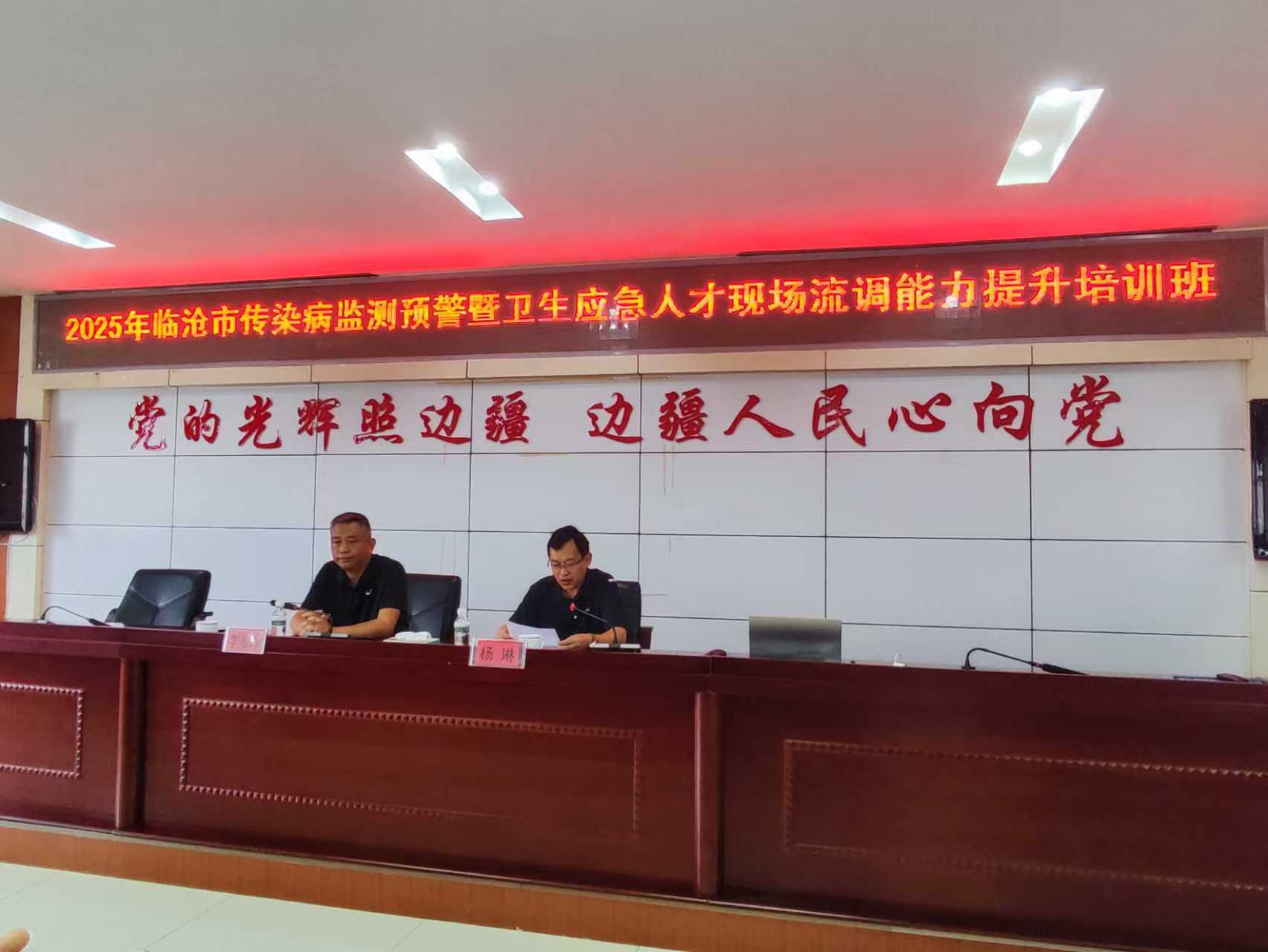 筑牢边境健康长城 守护人民安康防线 　　——临沧市2025年传染病监测预警暨卫生应急人才现场  　　流病能力提升培训班圆满收官