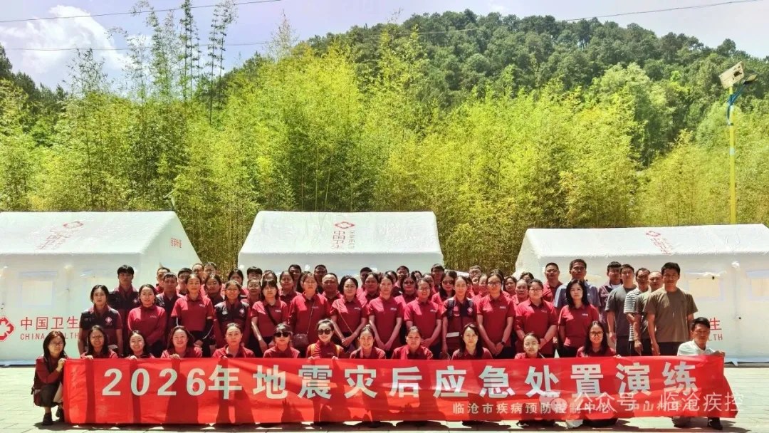 砺练疾控应急尖兵，筑牢灾后防疫屏障  　　——临沧市疾控中心开展2026年地震灾后卫生防疫应急演练