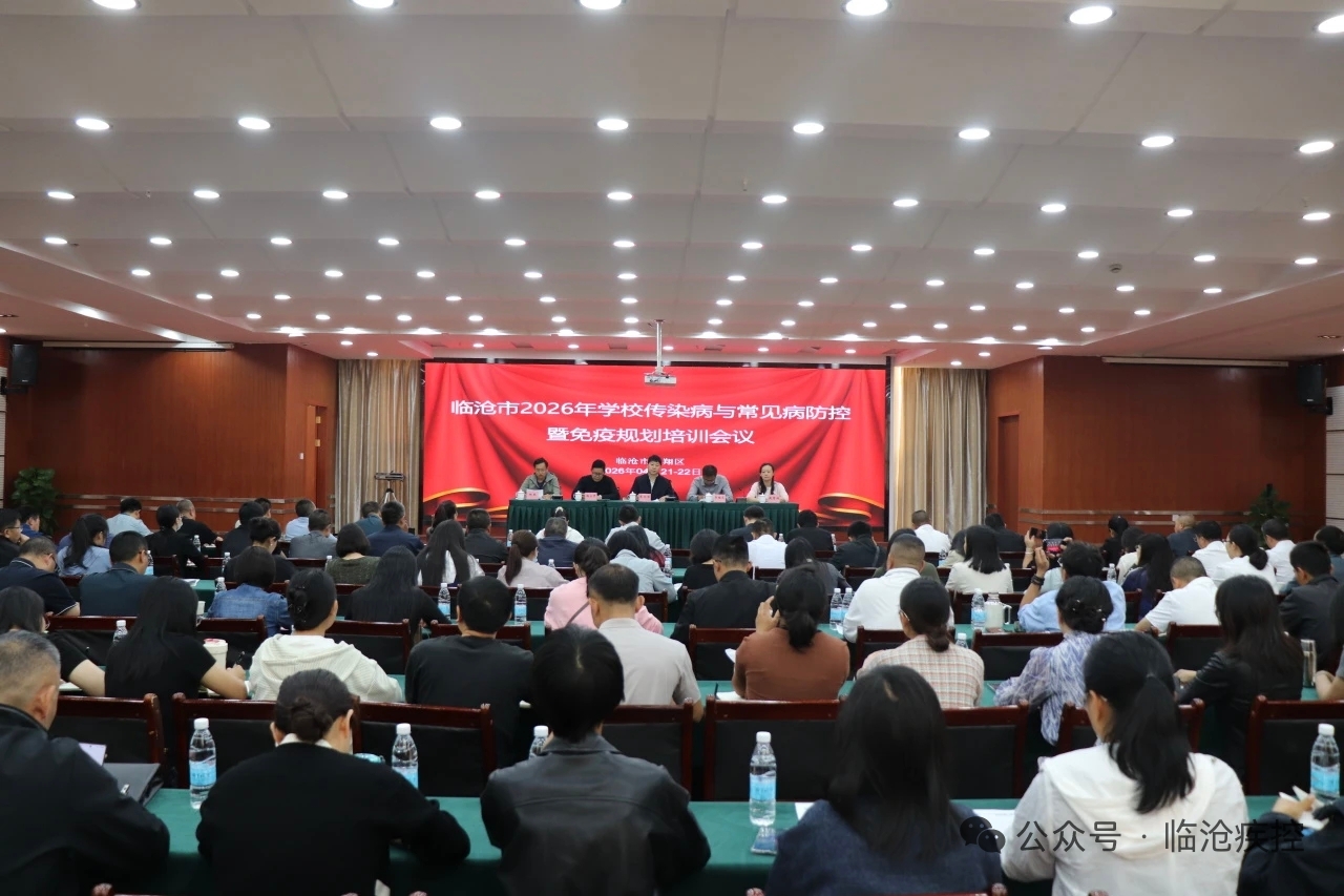 以训赋能强防控 守牢校园健康线  　　——临沧市召开2026年学校传染病与常见病防控暨免疫规划工作培训班