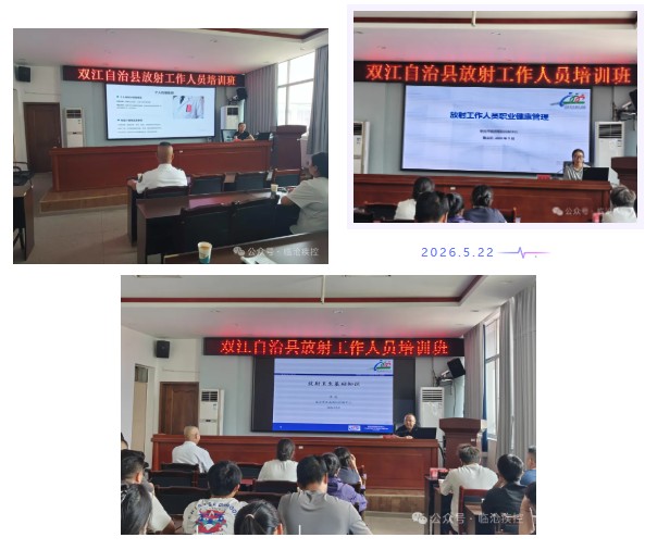 下沉赋能强基础 规范防护守安全 —— 临沧市疾控中心赴双江开展放射职业卫生专项培训