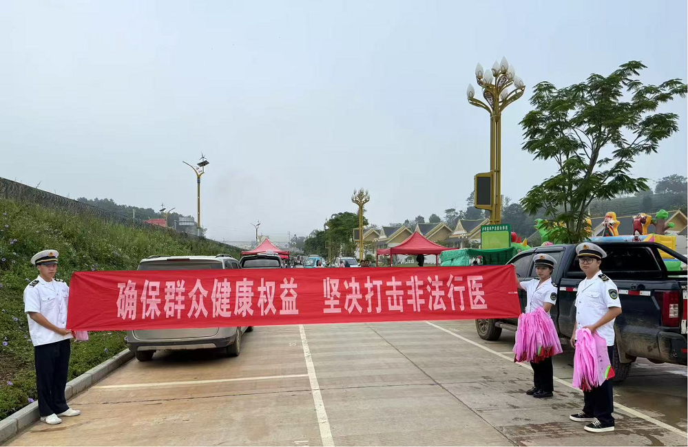 2024年孟连县打击非法行医成效显著