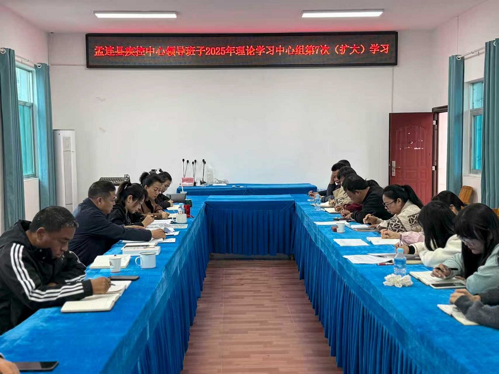 孟连县疾控中心举行领导班子理论学习 中心组第7次集中学习