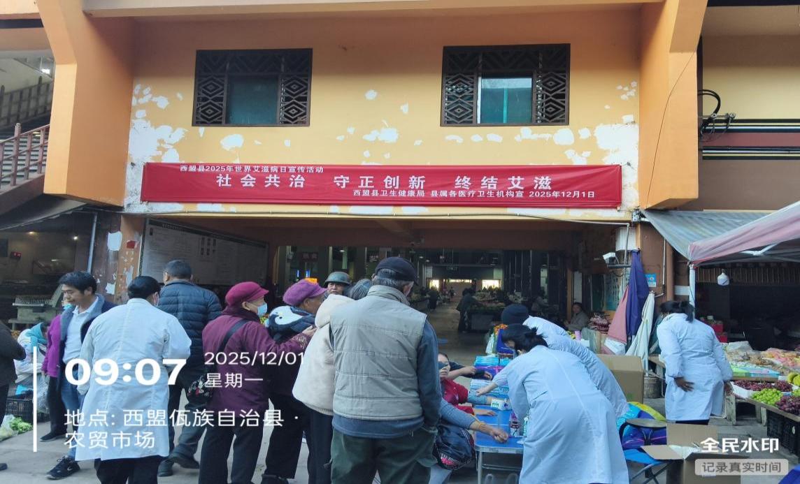 社会共治，守正创新，终结艾滋—西盟县疾控中心积极参与2025年世界艾滋病日主题宣传活动