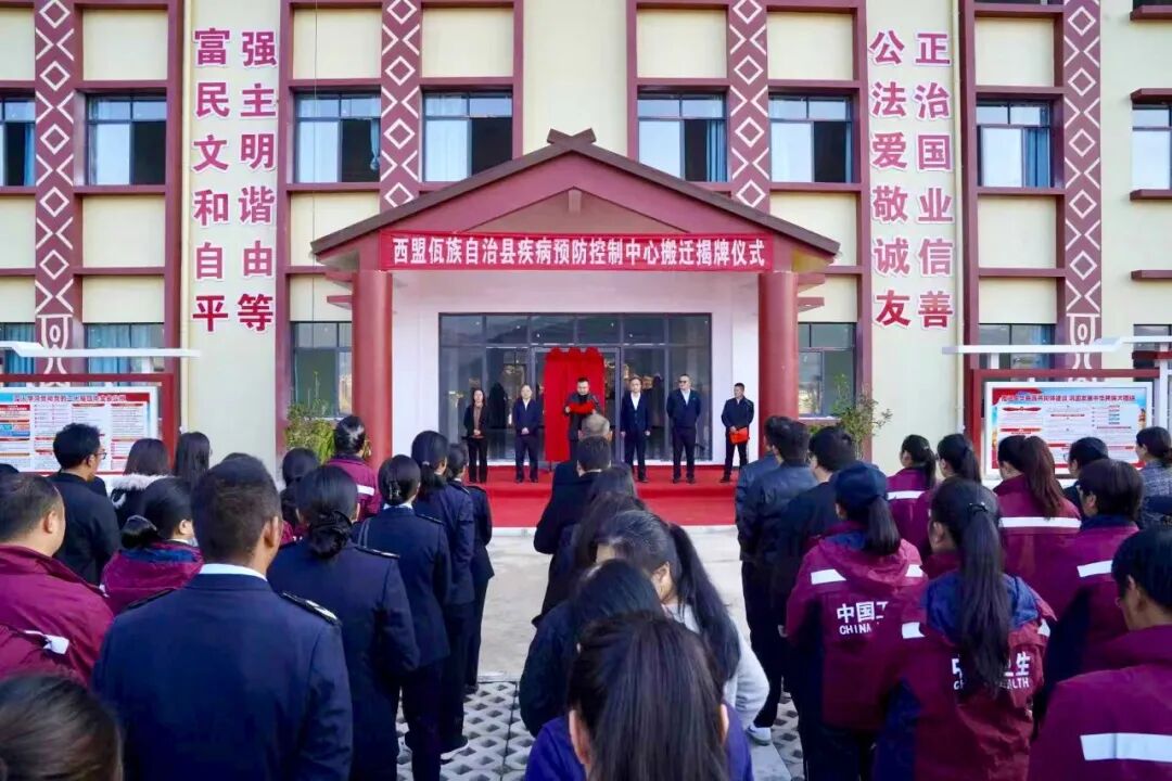 西盟县疾病预防控制中心搬迁揭牌  筑牢民生健康新屏障