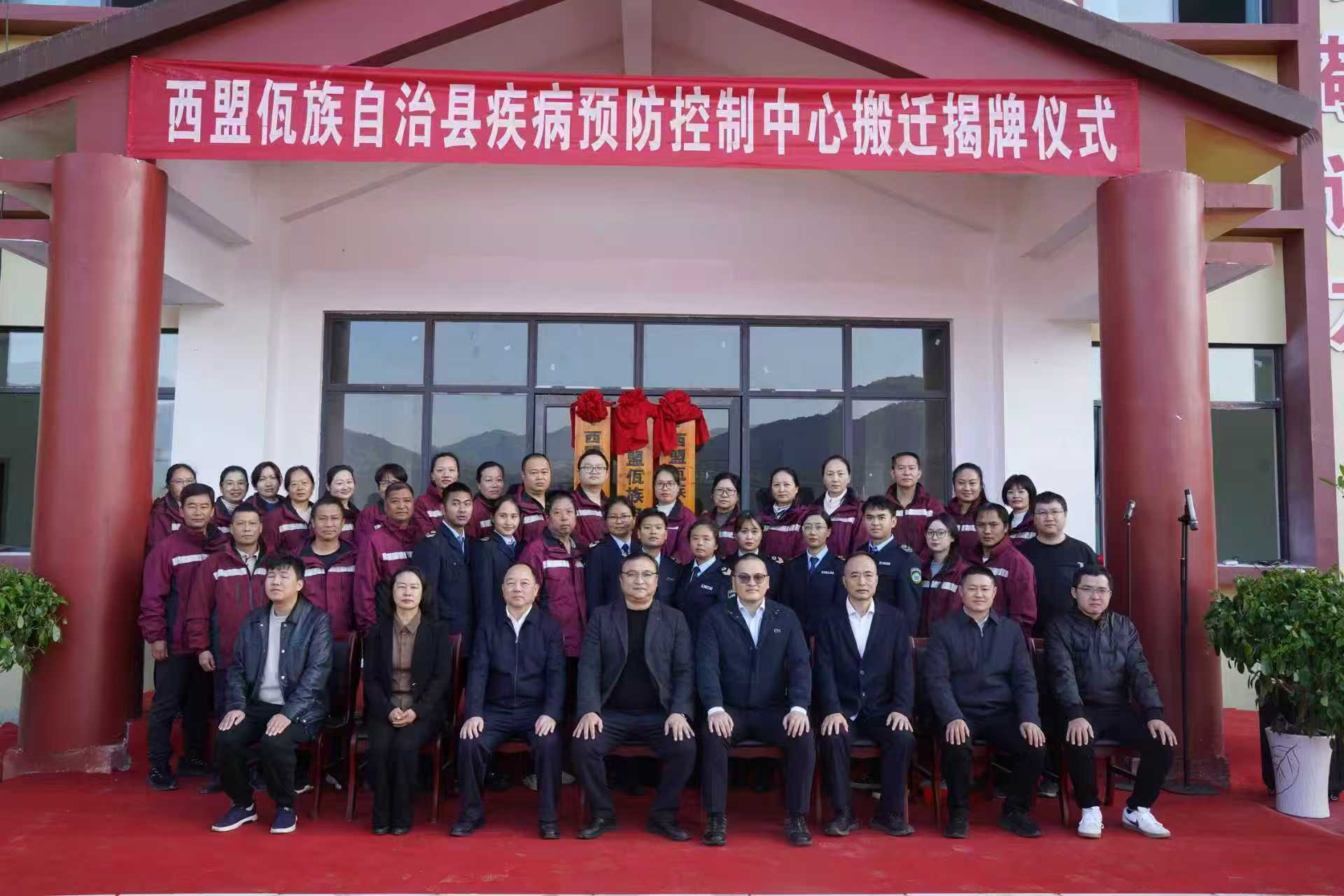 西盟县疾病预防控制中心搬迁揭牌  筑牢民生健康新屏障