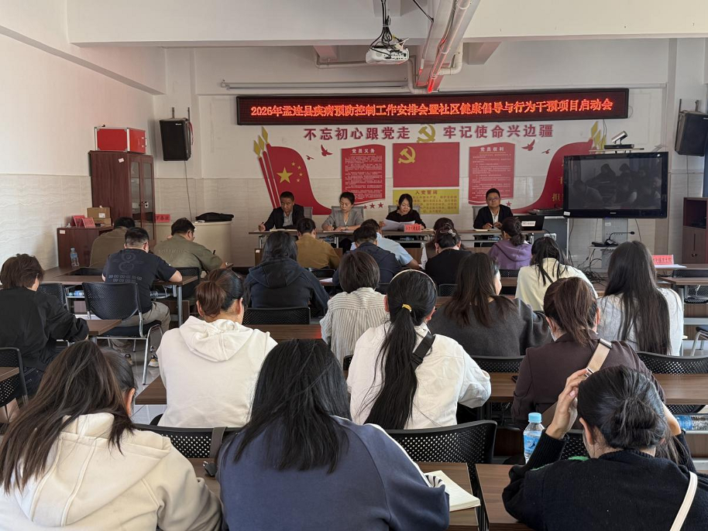 孟连县召开2026年疾病预防控制工作安排会暨社区健康倡导与行为干预项目启动会