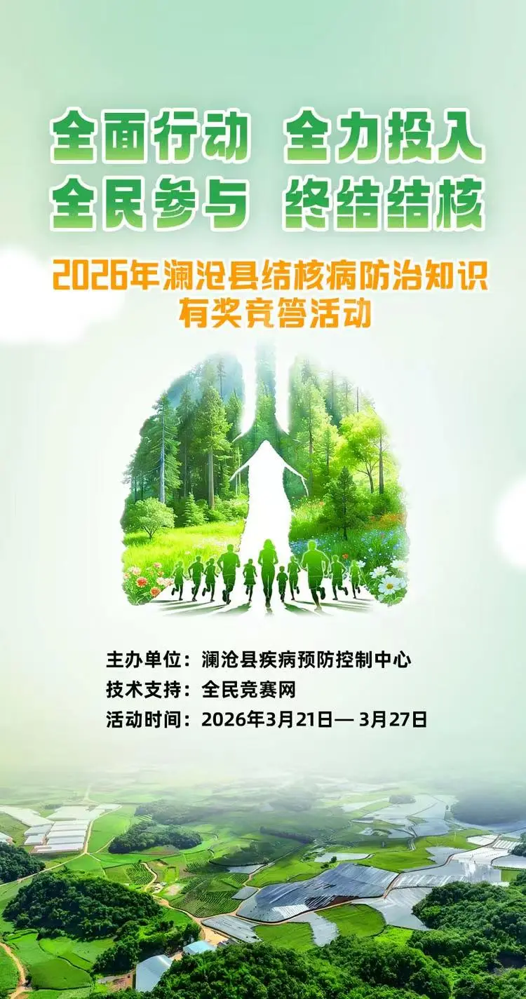 开赛啦~2026年澜沧县结核病防治知识有奖竟答邀您做答题
