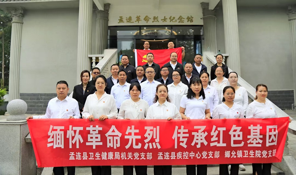 孟连县卫生健康局机关党支部联合多部门 开展“缅怀革命先烈，传承红色基因” 主题党日活动