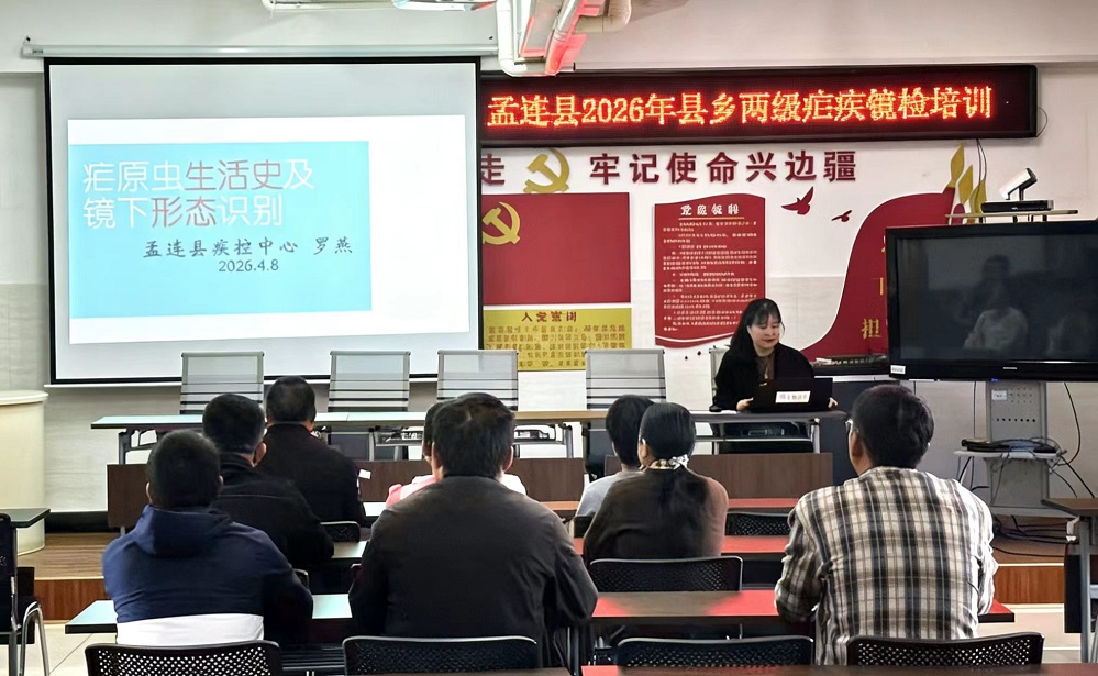 守牢边境防线 强化技能保障——孟连县持续开展疟疾镜检培训,巩固消除疟疾成果
