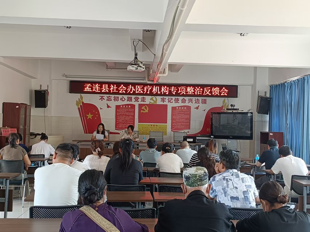 孟连县召开社会办医疗机构专项整治工作反馈暨消防安全培训会