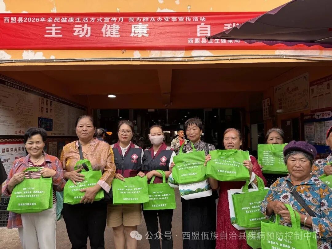西盟县疾控中心开展2026年全民健康生活方式宣传月宣传活动