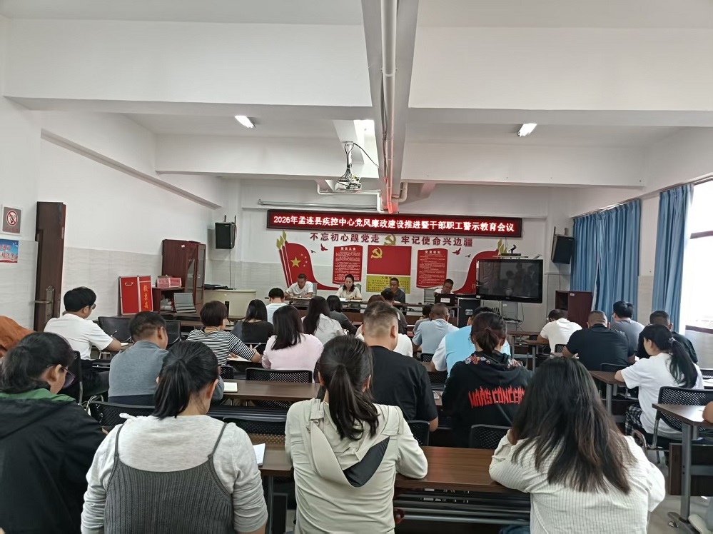 孟连县疾控中心召开党风廉政建设推进暨干部职工警示教育会议
