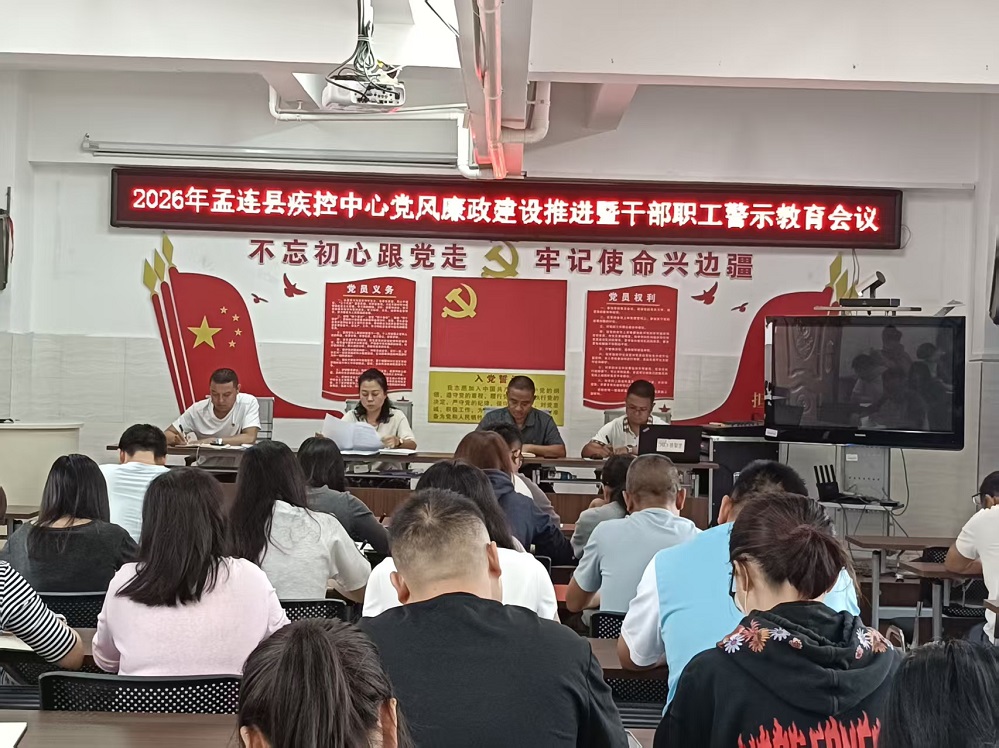 孟连县疾控中心召开党风廉政建设推进暨干部职工警示教育会议