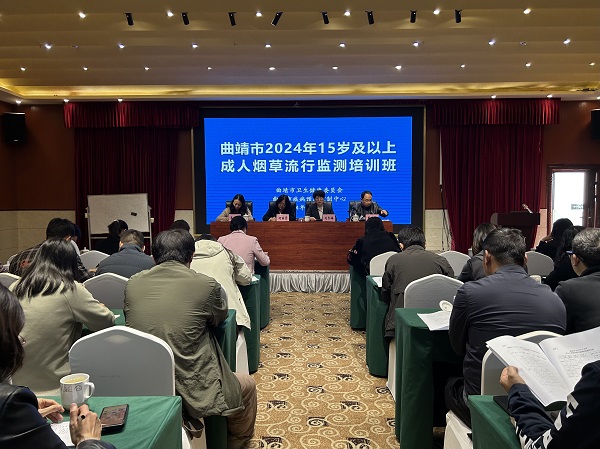 曲靖市举办2024年15岁及以上人群烟草流行监测培训班