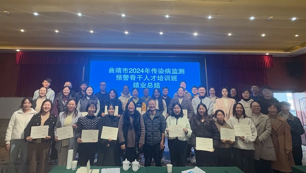 曲靖市成功举办2024年传染病监测预警骨干人才培训班