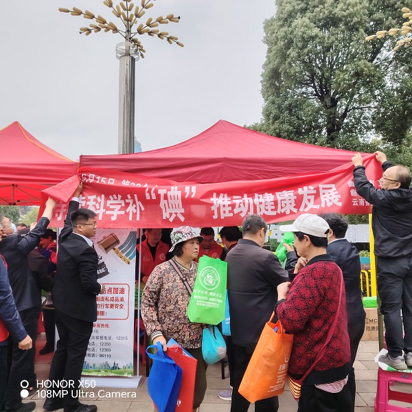 曲靖市开展第32个“防治碘缺乏病日”宣传活动