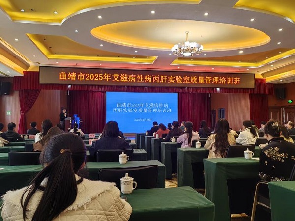 曲靖市成功举办2025年艾滋病性病丙肝实验室质量管理培训班