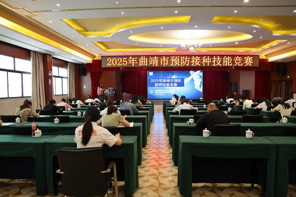 免疫规划展风采，技能竞赛促提升----曲靖市成功举办2025年预防接种技能竞赛