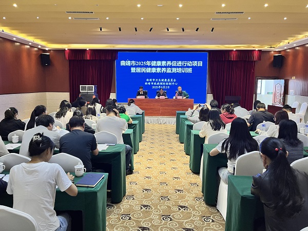 曲靖市举办2025年健康素养促进行动项目暨健康素养监测培训班