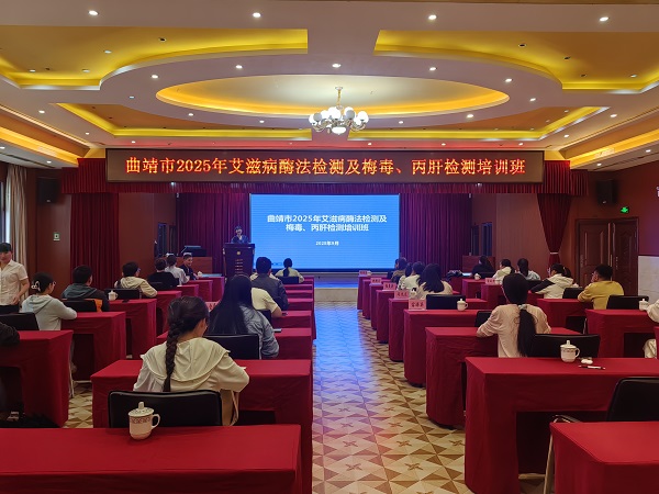 曲靖市2025年艾滋病酶法检测及梅毒、丙肝检测培训班（第一期）圆满结束