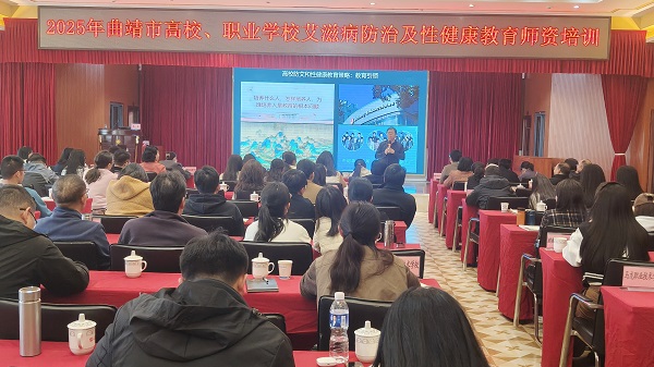 筑牢校园防艾屏障 护航青年健康成长----曲靖市成功举办2025年高校、职业学校艾滋病防治及性健康教育师资培训班