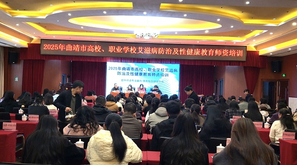 筑牢校园防艾屏障 护航青年健康成长----曲靖市成功举办2025年高校、职业学校艾滋病防治及性健康教育师资培训班