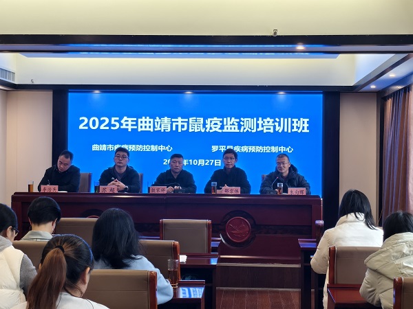 曲靖市疾控中心成功举办2025年鼠疫监测与防控技术培训班