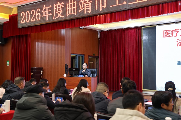 聚焦改革需求 培训赋能先行--曲靖市举办卫生监督执法业务培训班