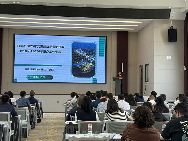 曲靖市召开2026年艾滋病性病丙肝猴痘防治工作培训会