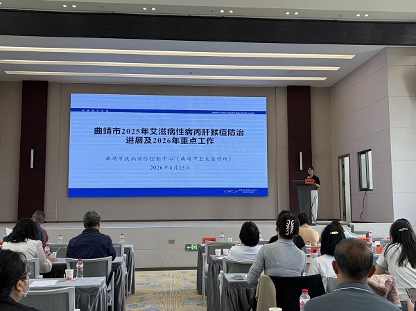 曲靖市召开2026年艾滋病性病丙肝猴痘防治工作培训会