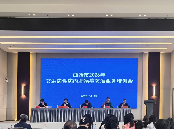曲靖市召开2026年艾滋病性病丙肝猴痘防治工作培训会