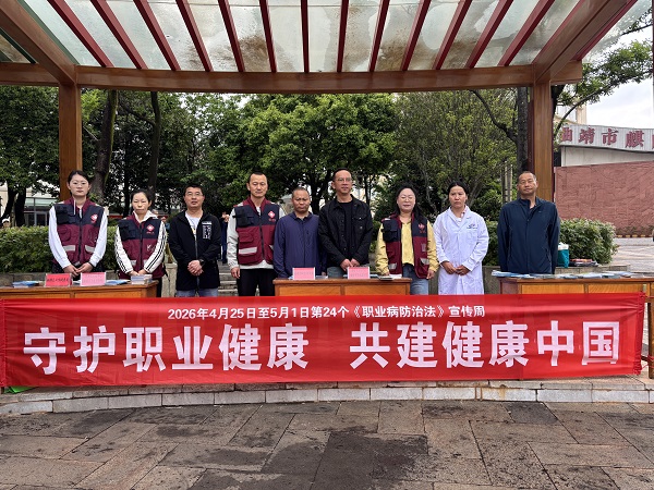 守护职业健康 共建健康中国-—曲靖市疾病预防控制中心（曲靖市卫生监督所）开展《职业病防治法》宣传周活动