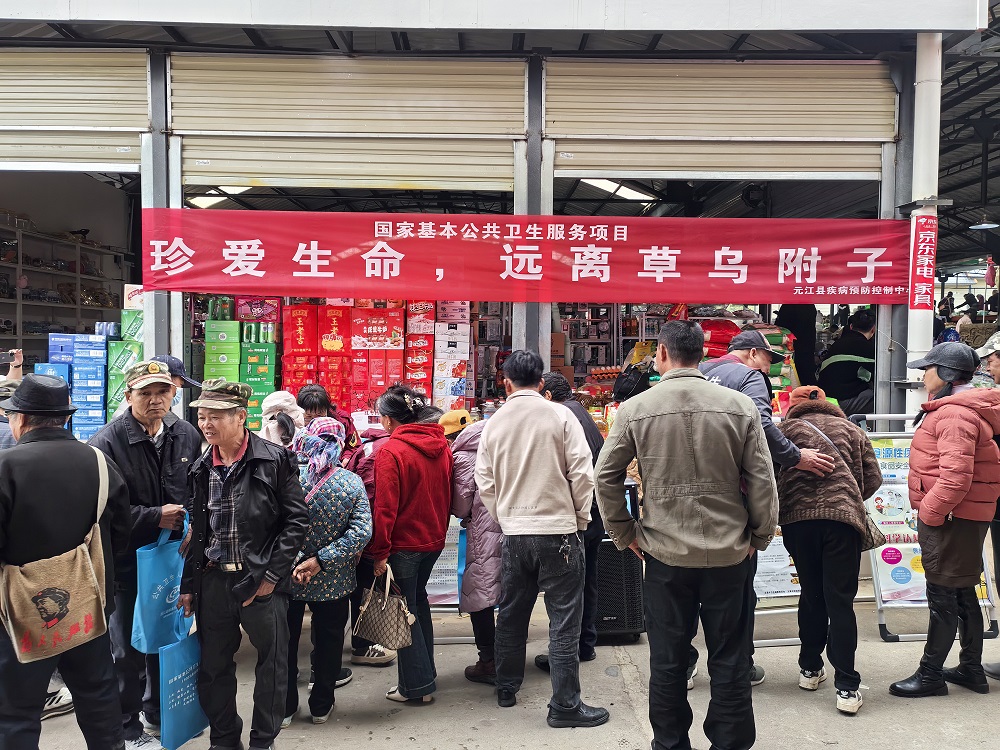 守护群众食品安全  元江县疾控中心以重点地区为抓手开展预防草乌等乌头碱中毒宣传活动