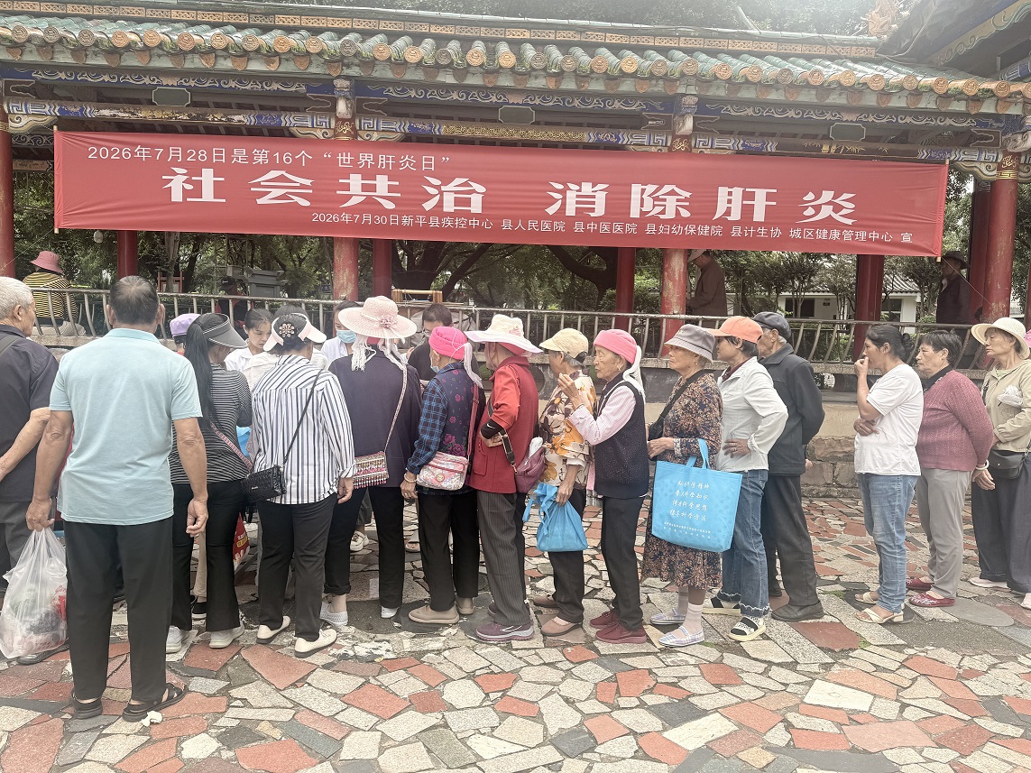 新平县开展2026年世界肝炎日 宣传活动