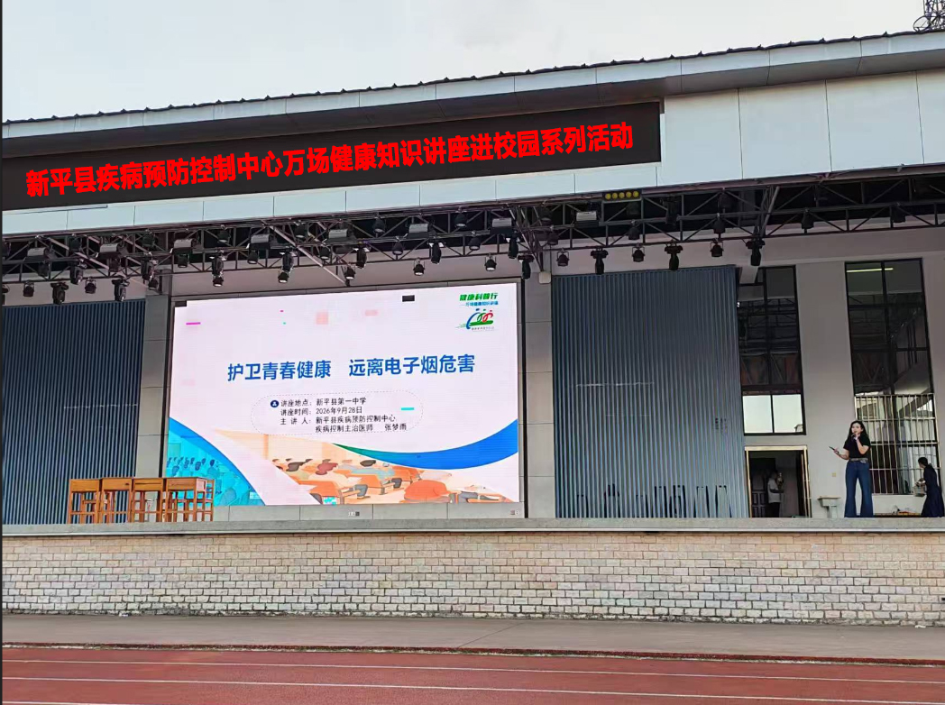 新平县疾病预防控制中心开展万场健康知识讲座进学校系列活动