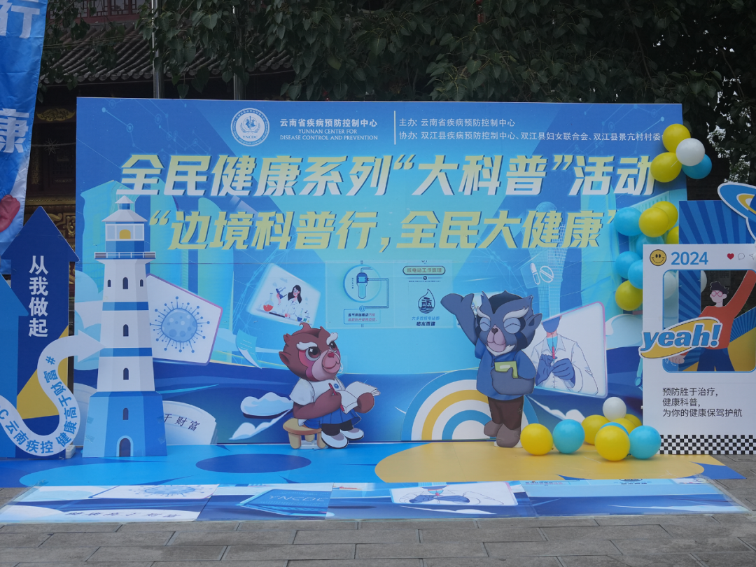云南省疾控中心开展“边境科普行 全民大健康”现场科普宣传活动
